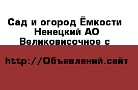 Сад и огород Ёмкости. Ненецкий АО,Великовисочное с.